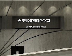 ?吉泰投資公司辦公空間設(shè)計(jì)，現(xiàn)代辦公空間設(shè)計(jì)理念