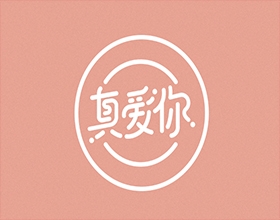 【真愛你】食品包裝設(shè)計圖手繪欣賞,食品包裝設(shè)計的常用表現(xiàn)手法有哪些