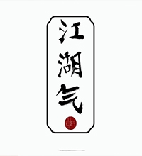 【江湖氣】創(chuàng)意服裝包裝設(shè)計圖片欣賞,服裝包裝設(shè)計說明范文