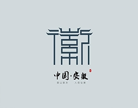 中國安徽旅游LOGO設(shè)計案例欣賞，深入剖析安徽旅游圖標(biāo)設(shè)計理念