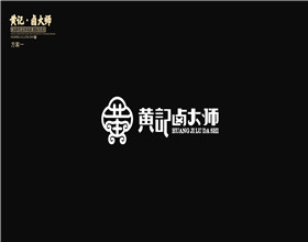 【餐飲黃記鹵大師VI設計全套案例】餐飲VI設計全套項目展現(xiàn)